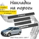 Накладки на пороги ZAZ FORZA ЗАЗ Форза 2011-2017 Нержавеющая сталь Внутренние 4 шт. Цвет Карбон - изображение 1