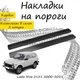 Накладки на пороги Lada NIVA Лада Нива 2000-2021 Нержавеющая сталь Внутренние 2 шт. Цвет Карбон - изображение 1