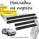 Накладки на пороги ZAZ LANOS ЗАЗ Ланос 2001-2017 Нержавіюча сталь Внутрішні 4 шт. Колір Карбон - зображення 1