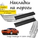 Накладки на пороги Dodge CHALLENGER III Додж Челенджер 3 2008-2023 Нержавеющая сталь Внутренние 2 шт. Цвет Карбон - изображение 1