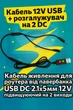 Кабель USB 5B → DC 12В (підвищувальний) + DC-розгалужувач на 2 виходи (для роутера та оптики) - зображення 1