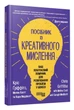Посібник із креативного мислення. Інше видання - Кріс Ґріффітс - 978-617-522-396-3 - зображення 1