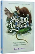Живий світ України - изображение 1