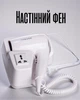 Настенный фен для волос 1200 Вт | Стационарный фен для ванной комнаты и отелей, белый - изображение 1