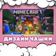 Чашка глянцевая Minecraft Майнкрафт 330 мл (МК11088) - изображение 2