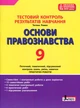 Книга Тестовый контроль результатов обучения. Основы правоведения. 9 класс – Татьяна Ремех (на украинском языке) - изображение 1
