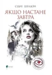 Книга Если наступит завтра - Сидни Шелдон (на украинском языке) - изображение 1
