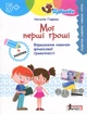 ЩабЕЛЬКИ. Мої перші гроші. Формування навичок фінансової грамотності - Наталія Гавриш - изображение 1