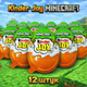 Кіндер Joy Minecraft 12 штук з колекційною фігуркою іграшкою для фанатів Майнкрафт - изображение 1