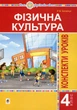 Фізична культура. 4 клас. Конспекти уроків. НУШ - зображення 1