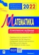 Математика. Комплексне до ЗНО та ДПА. Ч.2. Алгебра і початки аналізу. ЗНО 2022 - зображення 1