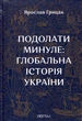Преодолеть прошлое: глобальная история Украины - изображение 1