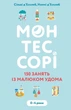 Монтессорі. 150 занять із малюком удома. 0-4 роки - зображення 1
