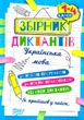 Сборник диктантов по украинскому языку 1 - 4 классы - изображение 1