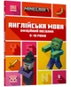 MINECRAFT Англійська мова. Офіційний посібник. 9-10 років - зображення 1
