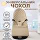 Бежевый универсальный чехол для детского шезлонга и кресла-качалки - изображение 2