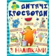 Кроссворды для детей. Синяя с наклейками 364512 - изображение 1