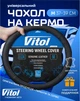 Чохол керма Vitol 200 M чорний (200 M) - зображення 1