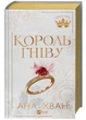 Король гніву. Королі гріха. Книга 1 - зображення 3