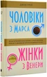 Чоловіки з Марса, жінки з Венери (тверда обкладинка) - изображение 2
