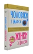 Чоловіки з Марса, жінки з Венери (тверда обкладинка) - изображение 1