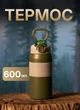 Термос для чаю та кави 600 мл термос з нержавіючої сталі з напувалкою до 6 годин збереження тепла Зелений - зображення 1