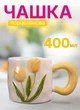 Чашка фарфоровая подарочная Нежный Тюльпан кружка для кофе и чая 400 (мл) чашка на подарок - изображение 1