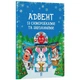 Адвент із саморобками та завданнями 4-6 років Ranok Creative АДВ009, 15 шаблонів - изображение 1