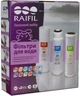 Комплект картриджей Raifil 1-2-3 violet (2 угля+полипропилен) - изображение 2