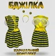 Костюм Пчелка, карнавальный комплект Пчелка из атласа/ 110-116 см - изображение 1