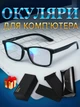 Очки для компьютера защитные компьютерные женские универсальные Blue Blocker мужские от излучения монитора Anti-Fog работы за компьютером монитором пк антибликовые круглые гибкие с блокировкой голубого света - изображение 1