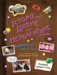 Гравити Фолз. Истории о странном и необъяснимом - изображение 1