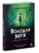 Книга Володар мух. Графічний роман. Автор - Вільям Ґолдінґ READBERRY N2017001У 9786170997432 - зображення 1