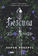 Книга Безсила. Автор - Робертс Лорен READBERRY НЕ1902001У 9786170991065 - изображение 4
