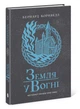 Саксонські хроніки. Земля у вогні. Книга 5. Автор - Бернард Корнвелл READBERRY Ч1484005У 9786170993762 - изображение 1