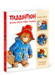 Книга Паддінгтон. Велика книга нових історій. Ранок Ч1182023У 9786170998958 - изображение 4