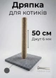 Дряпка когтеточка для котов 50 см джут 6 мм с прочным основанием серый (D60139K) - изображение 1