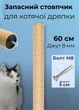 Запасной столбик для кошачьей дряпки 60 см джут 8 мм коричневый (S60136/60/8) - изображение 1