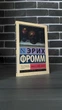 Эрих Фромм - Иметь или быть - зображення 1