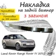 Накладка на задній бампер LAND ROVER RANGE ROVER IV Ленд Ровер Рендж Ровер 4 2012-2021 із загином Хром. - зображення 1