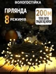 Гірлянда вулична Xmas 200 LED від мережі з контролером, колір ламп-теплий білий - зображення 1