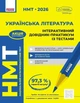 Українська література. НМТ 2026. Інтерактивний довідник-практикум із тестами. Гарюнова Ю., Тищенко З., Літвінова І., Бутко С. - изображение 1