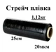 Стрейч плёнка чёрная 250мм*20мкм первичная, 1,12кг - изображение 1