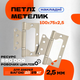 Комплект усиленных накладных петель-бабочка для межкомнатных дверей LEGEND 100*75*2BB SN Сатин - изображение 1