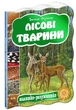 Лісові тварини/Федієнко Василь/978-966-429-277-8 - зображення 1