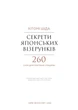 Книга Секрети японських візерунків. 260 схем для плетіння спицями. Автор - Хітомі Шіда (BookChef) - изображение 2