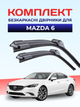 Щетки Стеклоочистители для Mazda 6 2014-2019г дворники пара комплект на Mazda 6 бескаркасные дворники - изображение 1