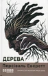 Книга Дерева Персіваль Еверетт - изображение 1