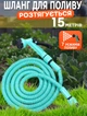 Шланг для полива садовый растягивающийся Profi EXPANDABLE GARDEN-15 метров с распылителем воды - изображение 1