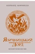 Бернард Корнвелл - Саксонські хроніки. Язичницький лорд. Книга 7 - изображение 1